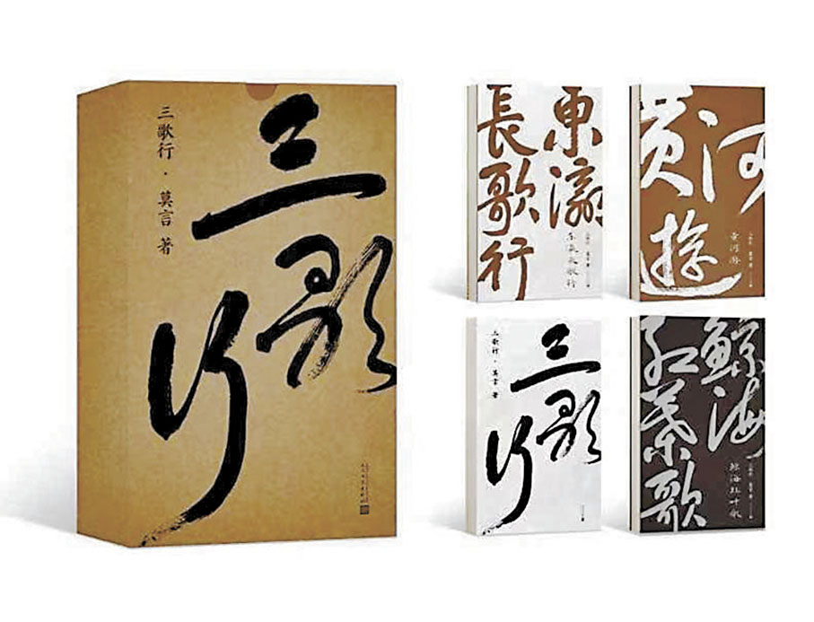 ◆ 莫言首部詩集、書法集《三歌行》近日由人民文學出版社重磅推出。