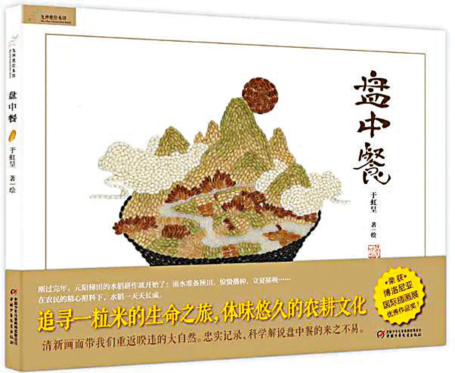 《盤中餐》◆以雲南省元陽梯田（被列入世界文化遺產名錄）作背景、二十四節氣為時間軸，呈現中國傳統水稻種植和加工的歷史。