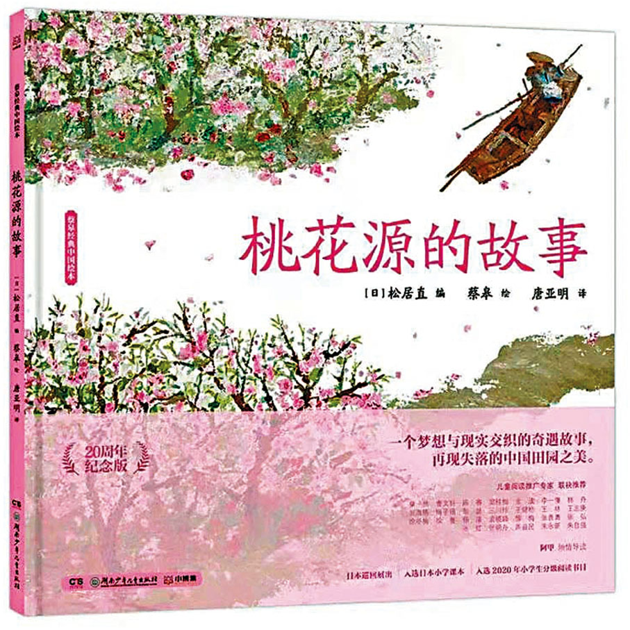 《桃花源的故事》◆一個自然綺麗而充滿力量的圖畫世界，用畫面與故事帶讀者發現中國傳統田園自然之美。