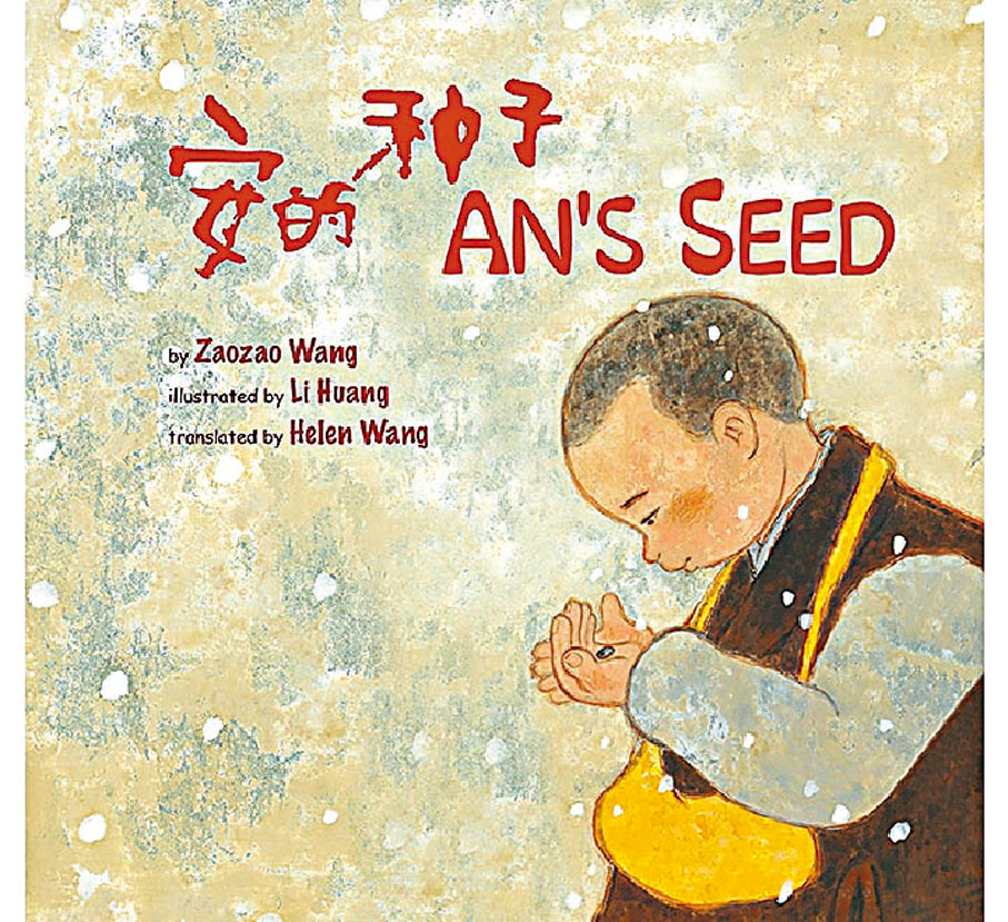 《安的種子》◆該書以本、靜與安三個小和尚為敘述線索，講述了一個有關大自然規律的寓言故事。於2017年3月在美國出版中英雙語版，獲「2017年美國弗里曼圖書獎兒童文學銀獎」。