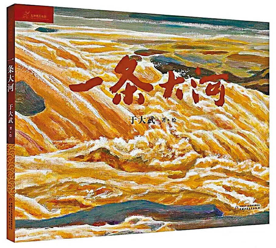 《一條大河》◆以黃河為第一人稱敘述，把5,464公里奔騰路程的景觀濃縮於紙上。大場景帶來廣闊的視野享受及綿密無窮的細節兼收。