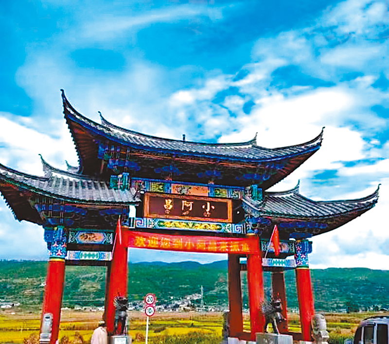 ◆小阿昌村。作者供圖