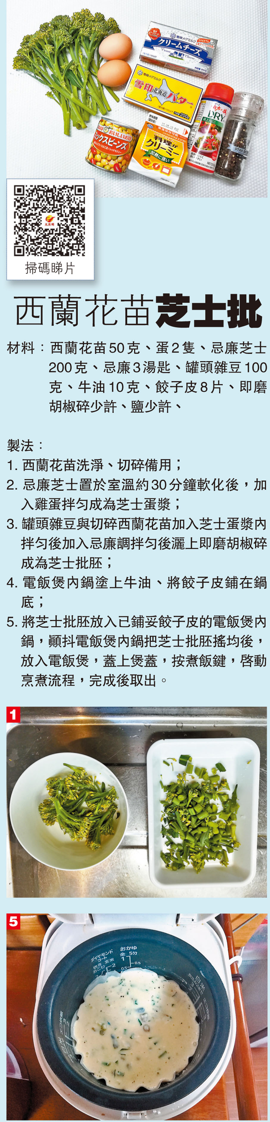 西蘭花苗芝士批