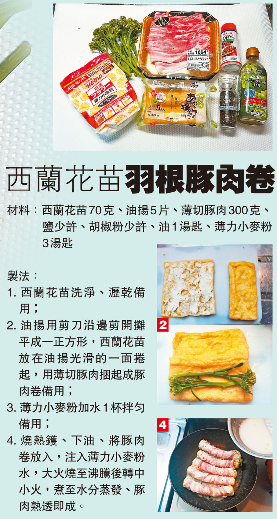 西蘭花苗羽根豚肉卷