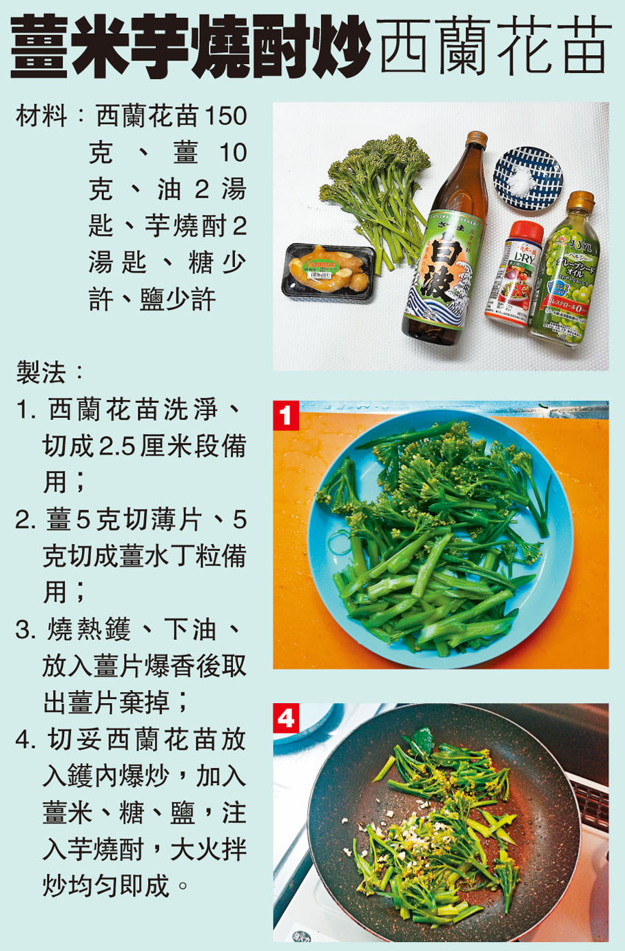 薑米芋燒酎炒西蘭花苗