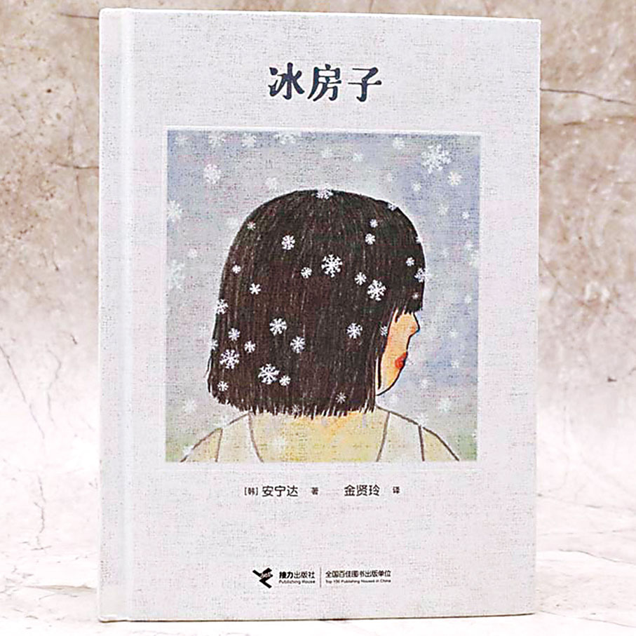 ◆圖畫書《冰房子》