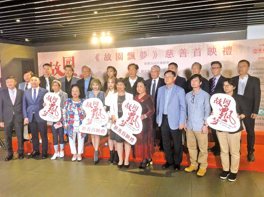 ◆ 香港台山社團總會首長與江門市及台山市委統戰部領導於《故園飄夢》慈善首映禮上合照。