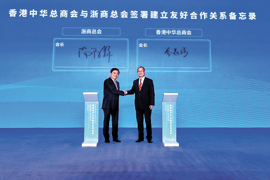 ◆香港中華總商會與浙商總會簽署合作備忘錄。