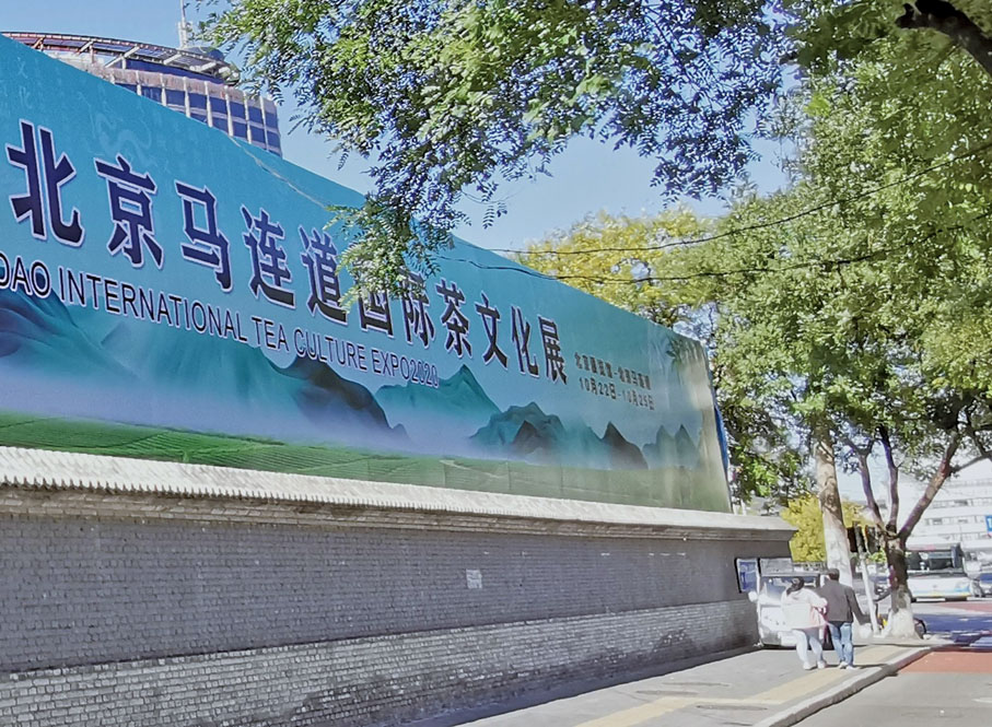 ◆ 「兩展一節」期間的馬連道茶葉街。