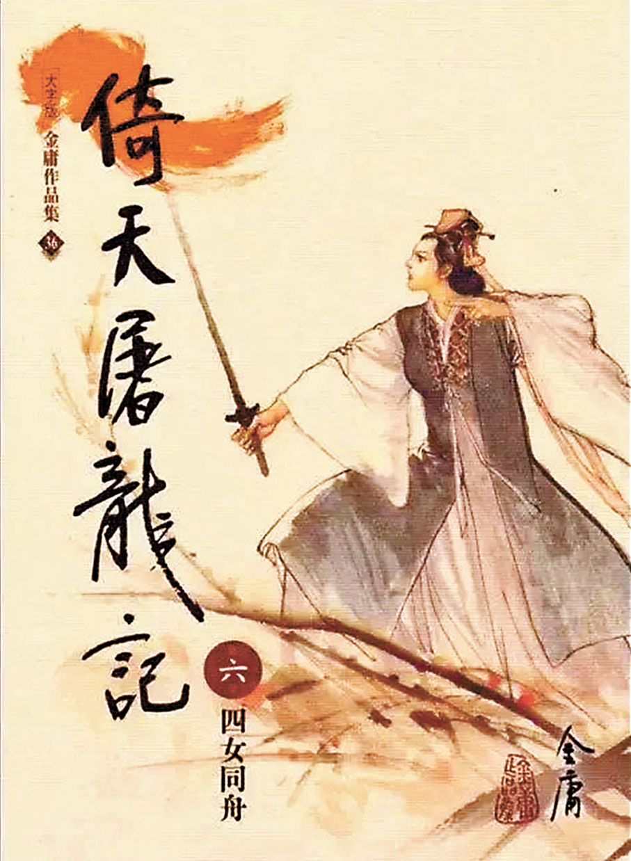 ◆ 金庸館策劃人李志清繪畫的小說封面，圖中人物為周芷若。 網上圖片