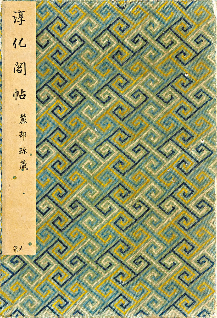 ◆《淳化閣帖》「最善本」