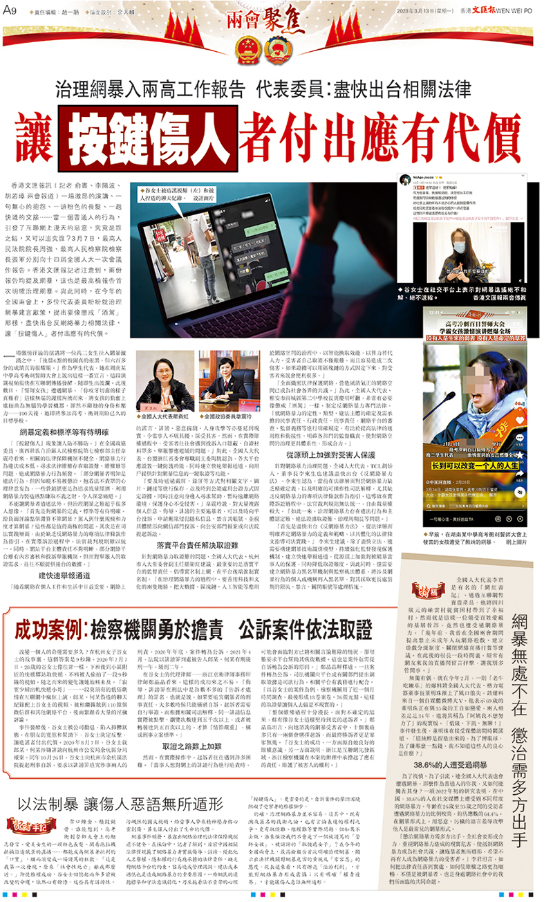 ◆今年兩會期間，「治理網絡暴力」是不少代表委員關注的議題，香港文匯報於3月13日A9版曾就此刊發專題報道。