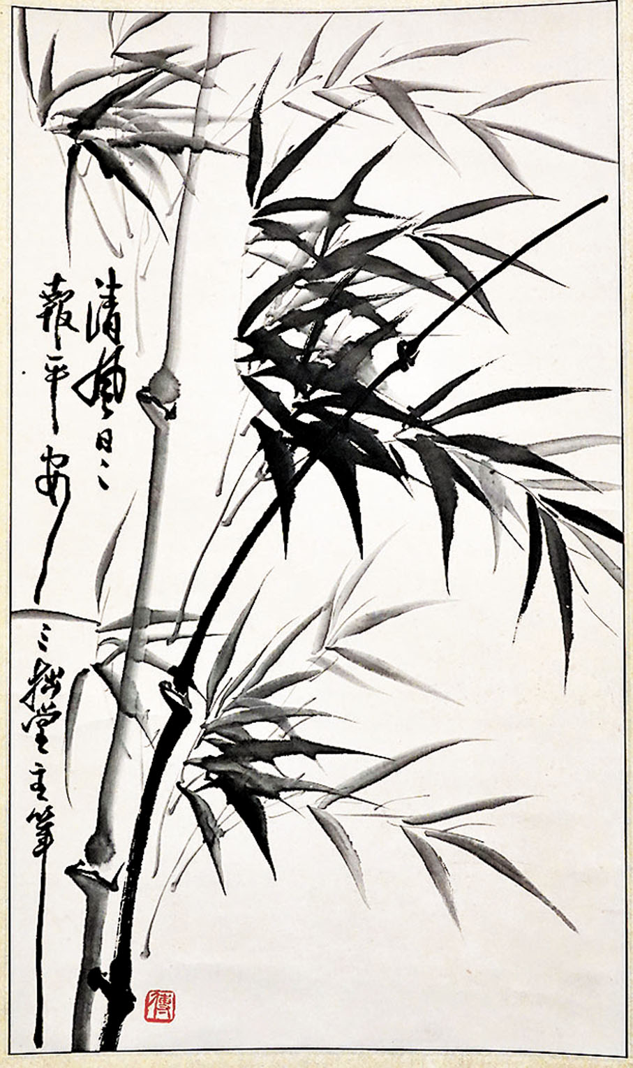 ◆傅世亨作品《墨竹》