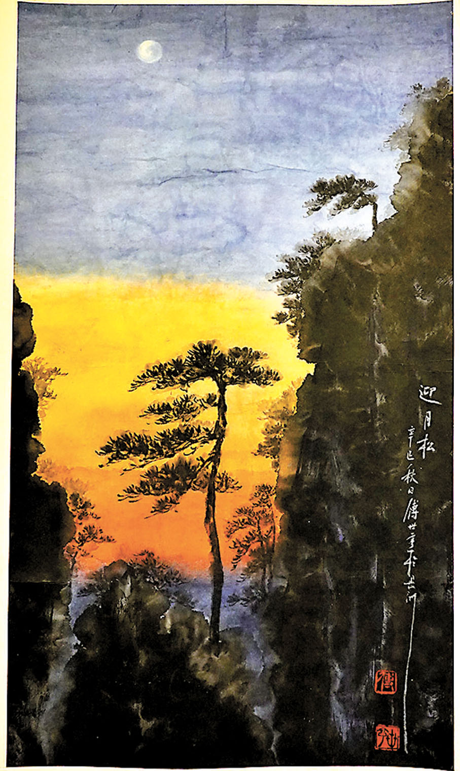 ◆傅世亨作品《迎月松》