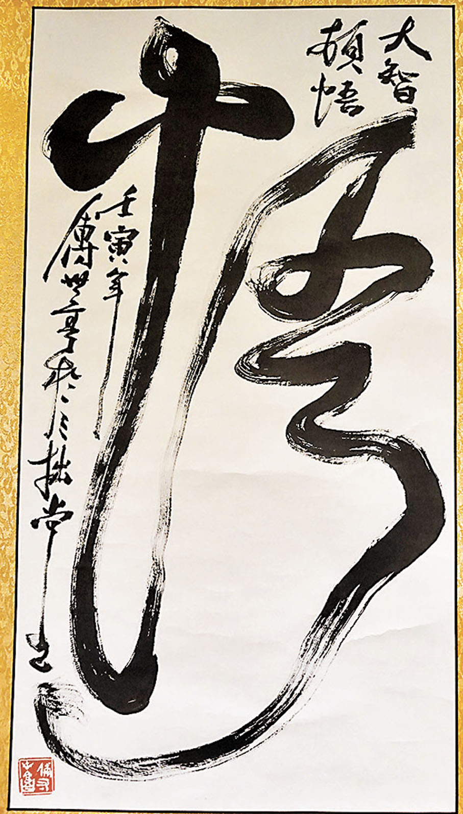 ◆傅世亨作品《悟》