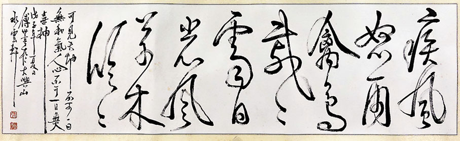 ◆傅世亨作品《疾風怒雨，禽鳥戚戚；霽月光風，草木欣欣》