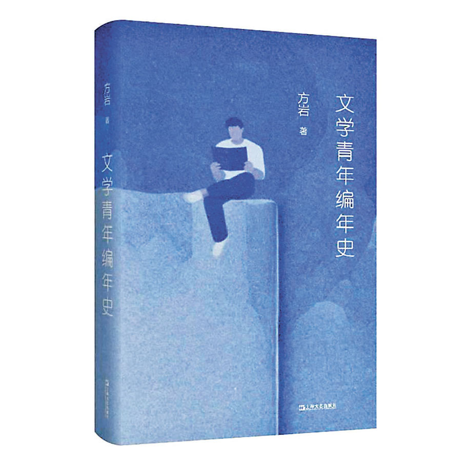 ◆《文學青年編年史》
