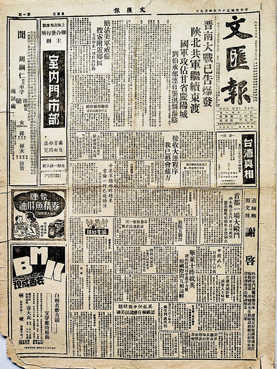 ◆《文匯報》（上海）第一版（1947年4月9日）。