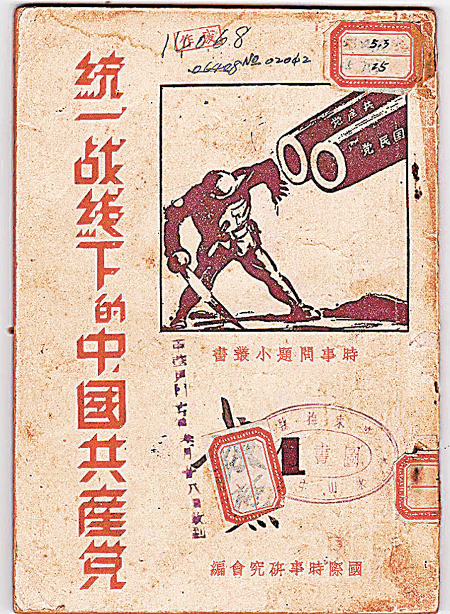 ◆香港國際時事研究會編輯的《統一戰線下的中國共產黨》（1938年1月）。