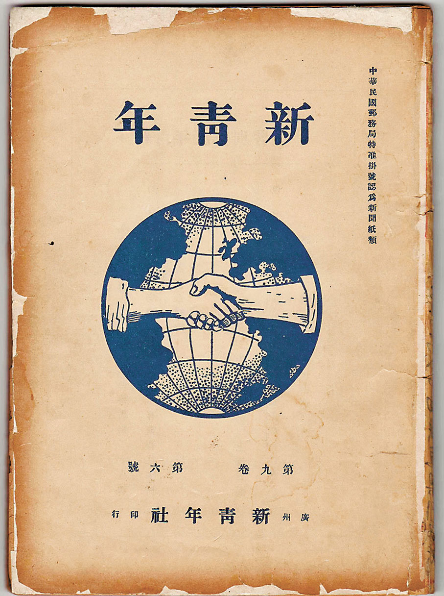 ◆《新青年》第九卷第6號（ 1922年7月）。