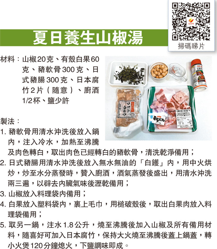 夏日養生山椒湯