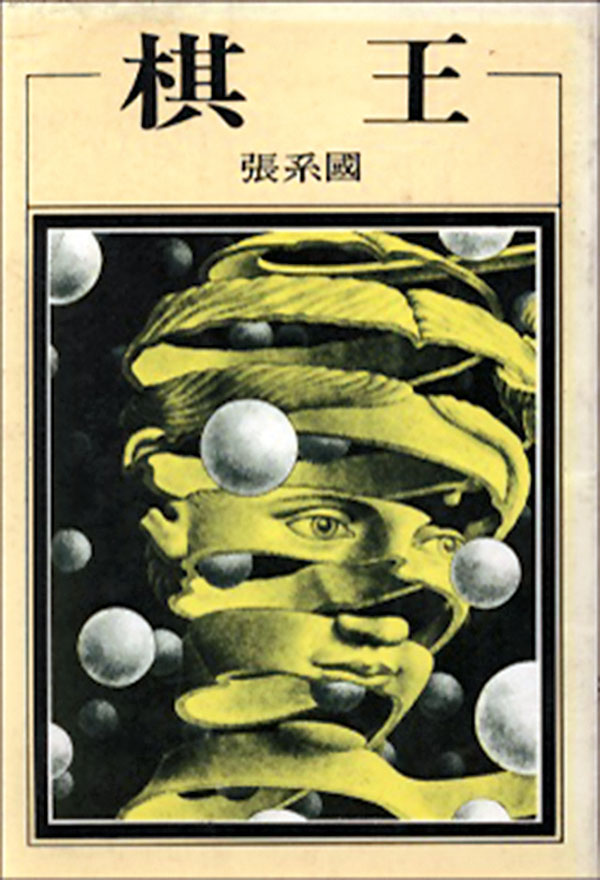 ◆ 小說《棋王》封面。資料圖片