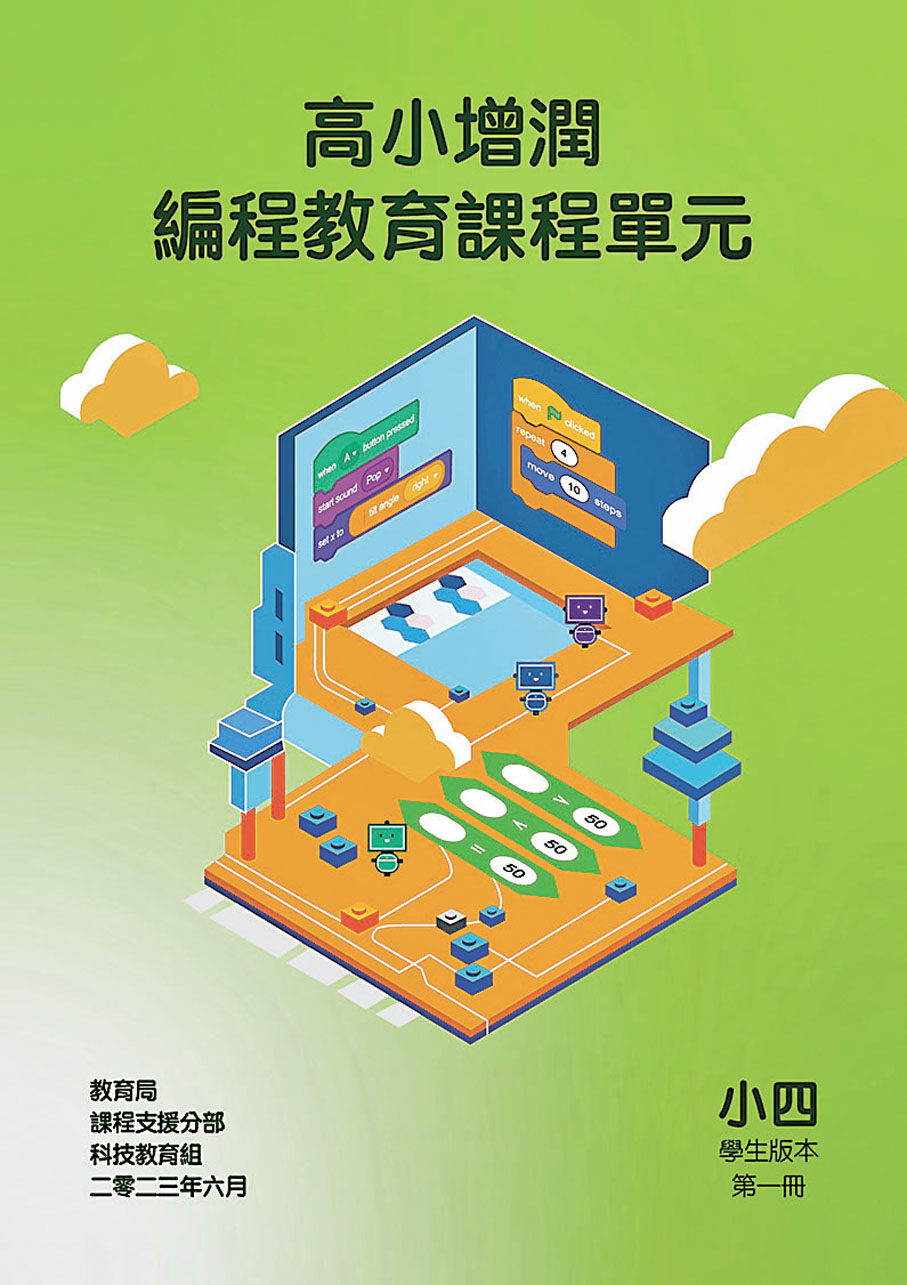 ◆教育局昨日分別推出「初中人工智能課程單元」及「高小增潤編程教育課程單元」,供全港公營學校採用。