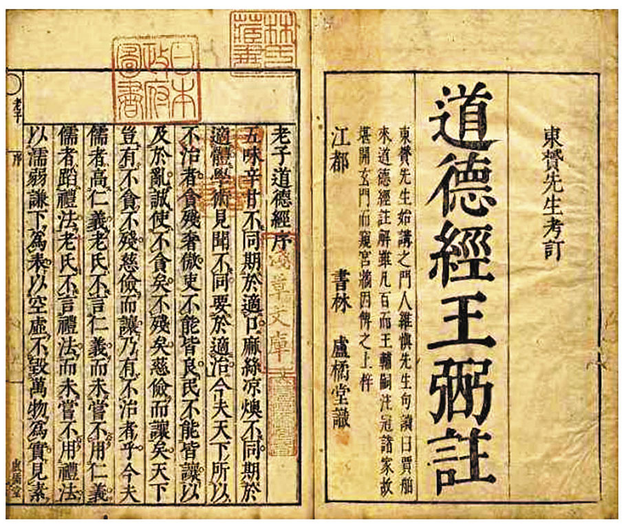 ◆ 魏王弼傳本《老子道德經》。  資料圖片