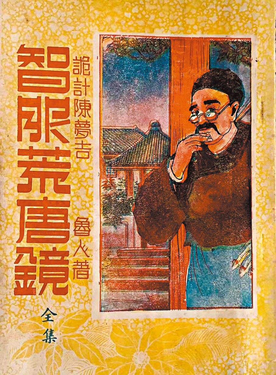 ◆魯人這書,大讚陳夢吉,大罵荒唐鏡。 作者供圖