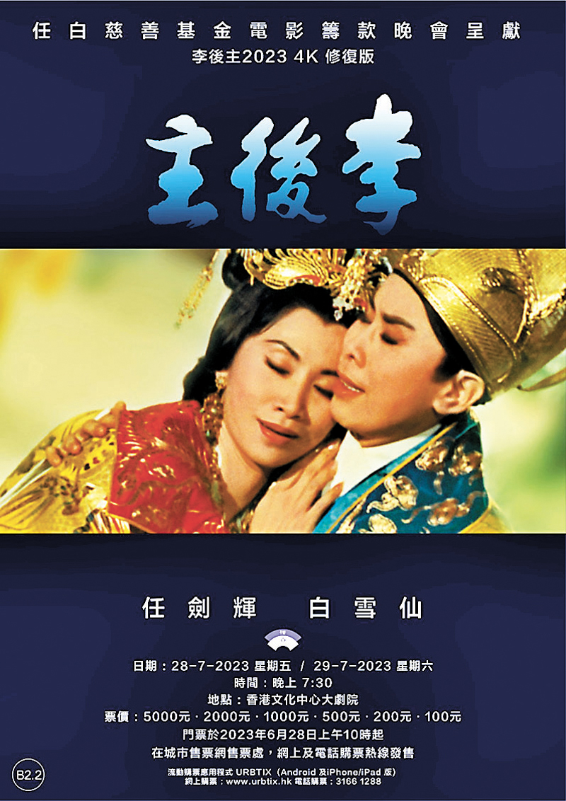 ◆《李後主》 4K修復版將於7月作慈善公映。