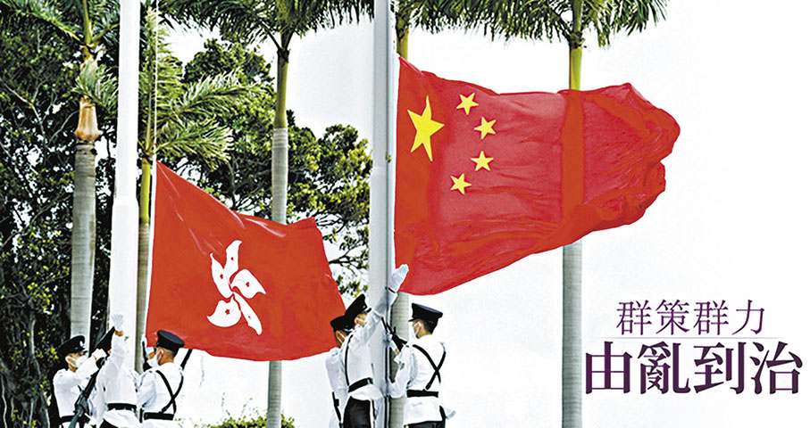 第二章「群策群力　由亂到治」講述警隊人員憑着共同目標和堅定意志，對嚴重危害國家安全的頭目和組織採取嚴厲執法行動，部分涉及國家安全的案件經法庭審理後已成「鐵案」。此外，警隊亦推展一系列國家安全的宣傳教育工作，提升警務人員和市民維護國家安全的意識。