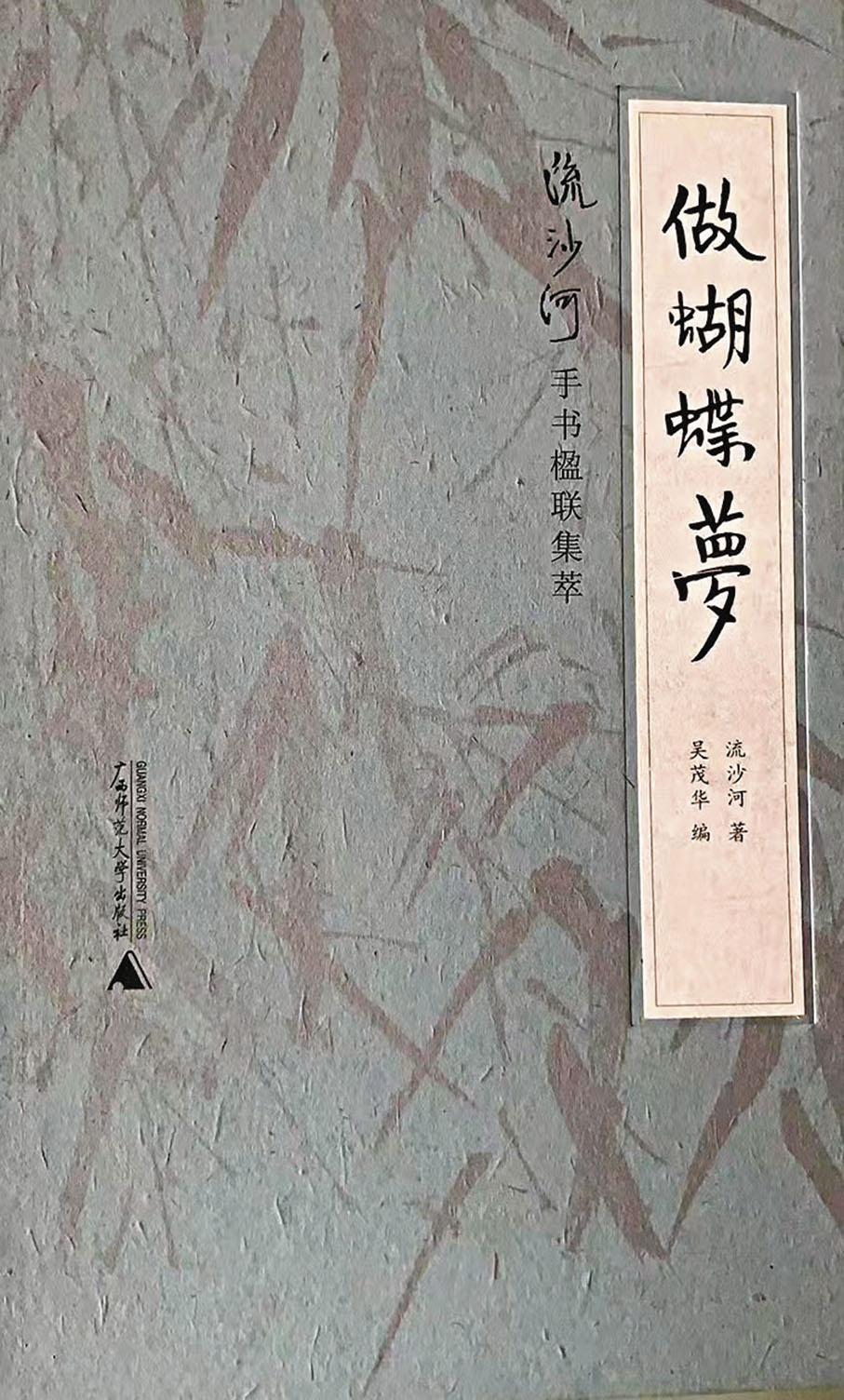 ◆書中藏着流沙河別具一格的書法。 作者供圖