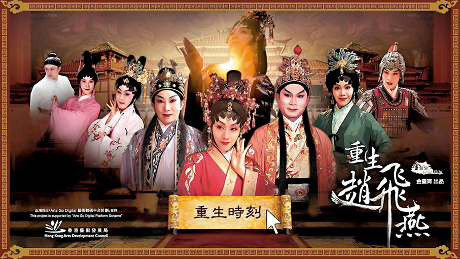 ◆《重生趙飛燕》的網絡互動版邀觀眾決定劇情走向。 靈宵劇團供圖