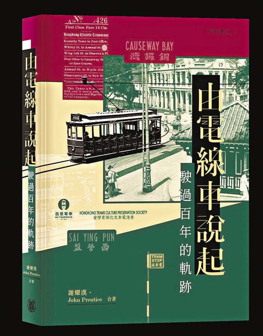 香港中華書局出版的《由電線車說起——駛過百年的軌跡》，將斷代的百年電車歷史重新拼合，作者二人融合彼此對電車的熱情、豐富知識經驗，與讀者在書中一同領略電車的趣味與意義。此書的責任編輯是著有散文集《綠皮火車》的年輕作家葉秋弦。台灣著名出版人林載爵指出，「從無到有，到最後的銷售的過程，都完全由編輯主導。書本來有15萬字，有1,000幅圖片，經過編輯和作者的溝通，修改成10萬字的文字，500幅的圖片，因此讓可讀性更高。」出版之後亦設計一系列行銷活動，甚至帶領讀者搭乘電車。由邀稿、編輯到營銷，編輯都是核心人物，因此此書被授予新晉編輯獎。