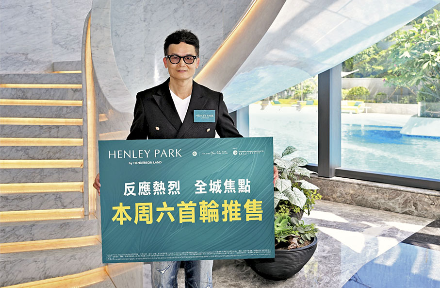 ◆ 林達民表示，HENLEY PARK首輪超額認購18倍。