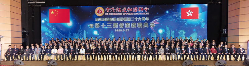 ▲香港福建社團聯會隆重舉行慶祝香港回歸祖國26周年暨第十三屆會董就職典禮。