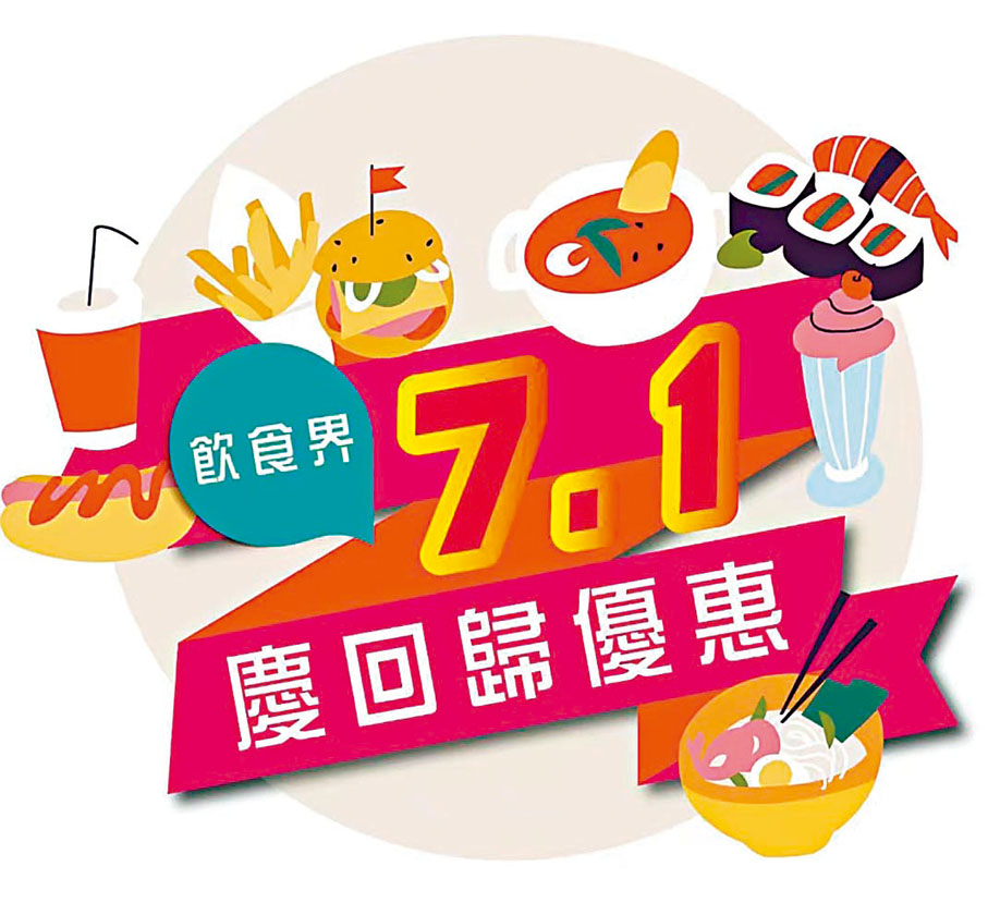◆所有參與食肆將會貼上「7·1慶回歸優惠」貼紙,以茲識別。受訪者供圖