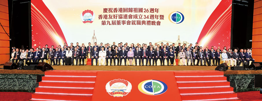 ◆ 香港友好協進會慶祝香港回歸祖國26週年及成立34週年暨第九屆董事會就職典禮晚會圓滿成功。