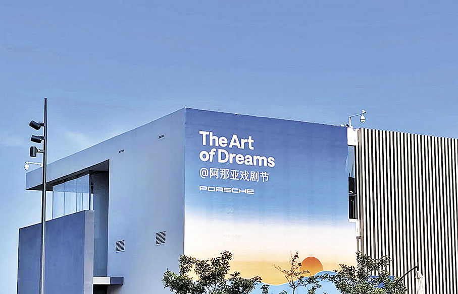 ◆阿那亞戲劇節在秦皇島舉行。