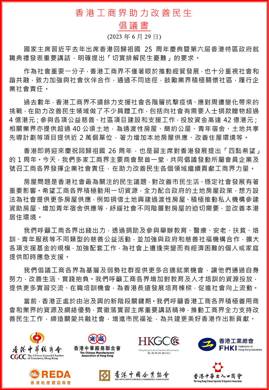 ◆七大商會聯署倡議書號召工商各界助力改善民生。