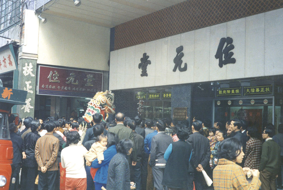 ◆位元堂藥廠位於荔枝角道總店。