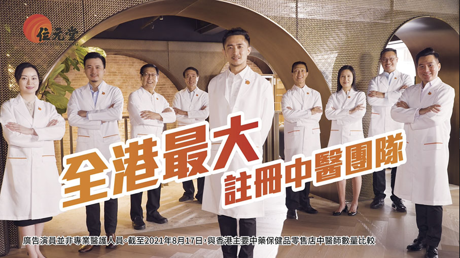 ◆位元堂藥廠擁有全港最大註冊中醫團隊。