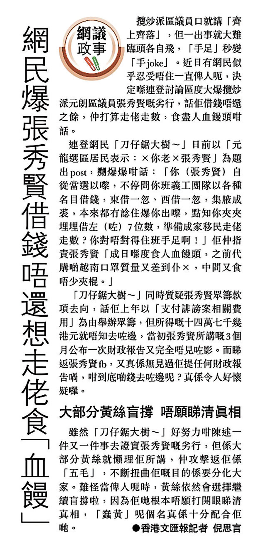 ◆香港文匯報於2021年4月22日率先報道張秀賢被連登討論區踢爆「借錢唔還」等劣行。版面截圖