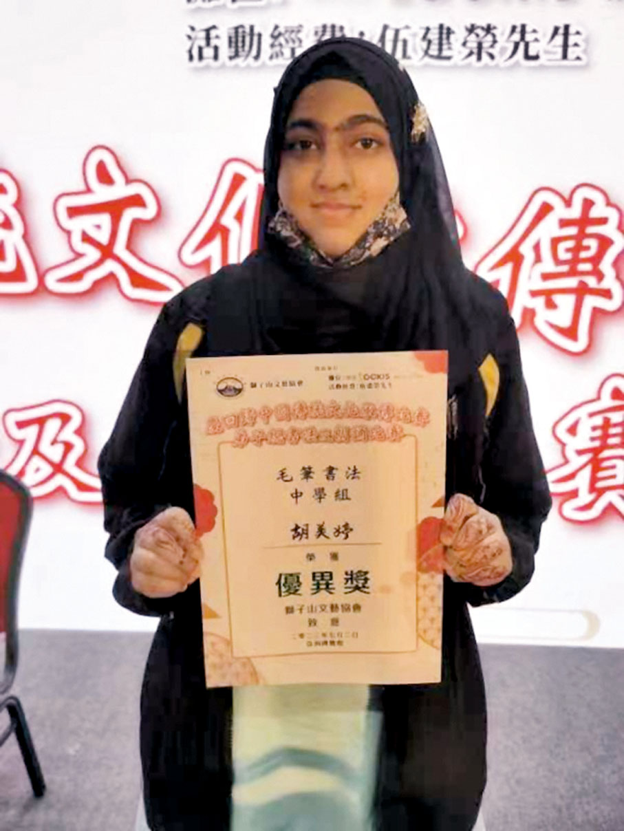 ◆巴基斯坦裔的胡美婷同學獲得毛筆書法優異獎