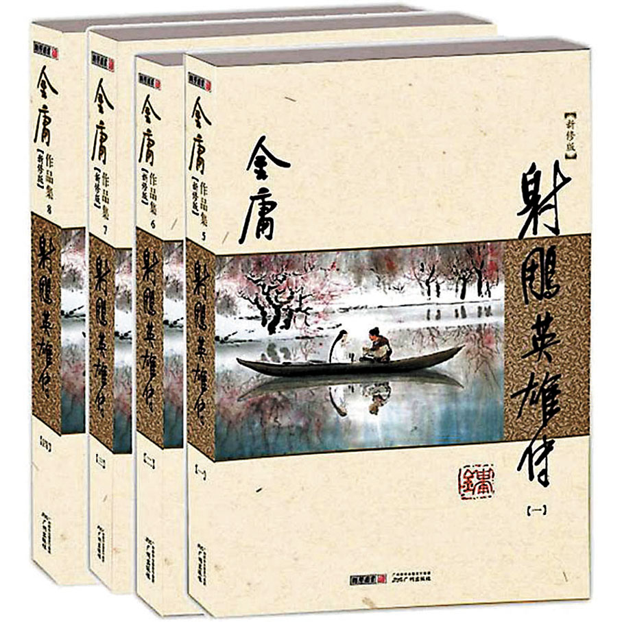 ◆金庸生前創作過不少著名武俠小說，包括《射鵰英雄傳》。資料圖片