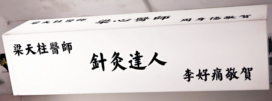 ◆可動的燈牌，梁天柱曾獲得「拆骨天王」、「跌打網紅」、「良心醫師」、「針灸達人」的稱號。