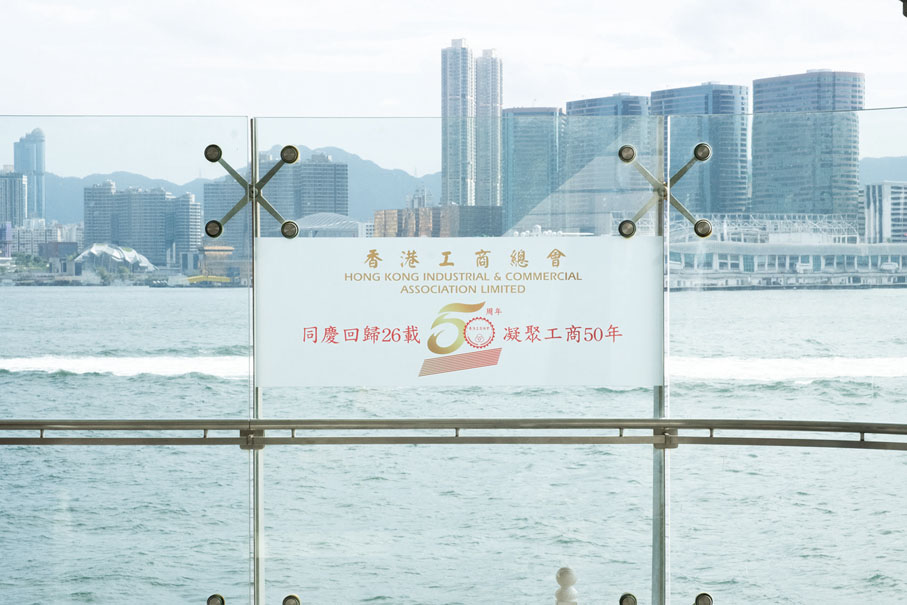 ◆ 圖為「同慶回歸26載 凝聚工商50年」宣傳標語。