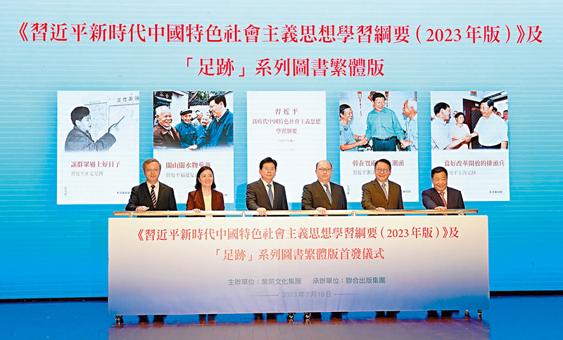 ◆ 《習近平新時代中國特色社會主義思想學習綱要（2023年版）》和《讓群眾過上好日子——習近平正定足跡》等系統記述習近平主席地方工作經歷圖書繁體版昨日在港首發。圖為首發式現場。  新華社