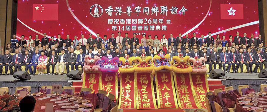 ◆ 賓主同慶香港普寧同鄉聯誼會會董就職，場面熱鬧。