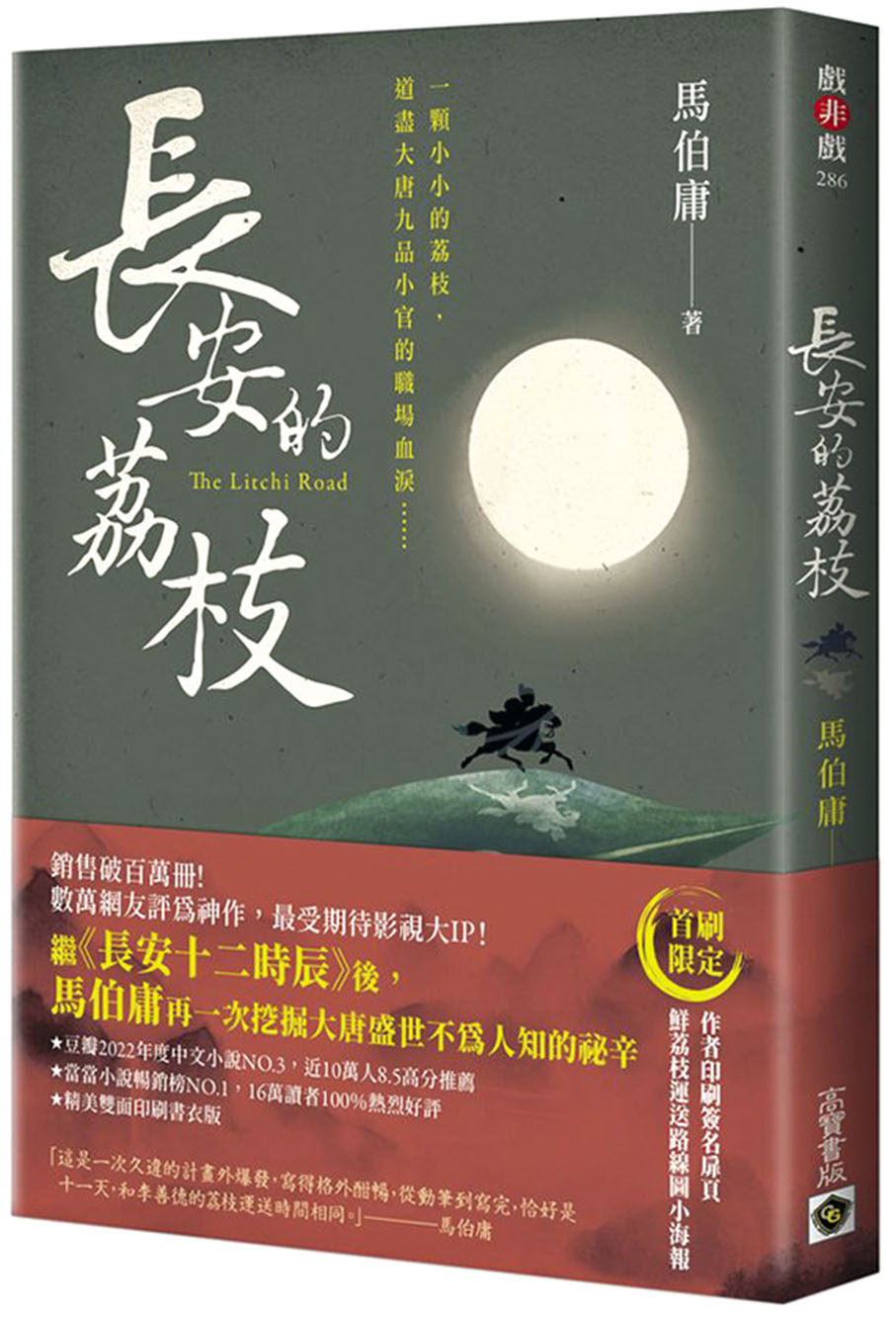 ◆《長安的荔枝》繁體版內附「鮮荔枝運送路線圖」。